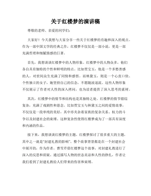 关于红楼梦的演讲稿