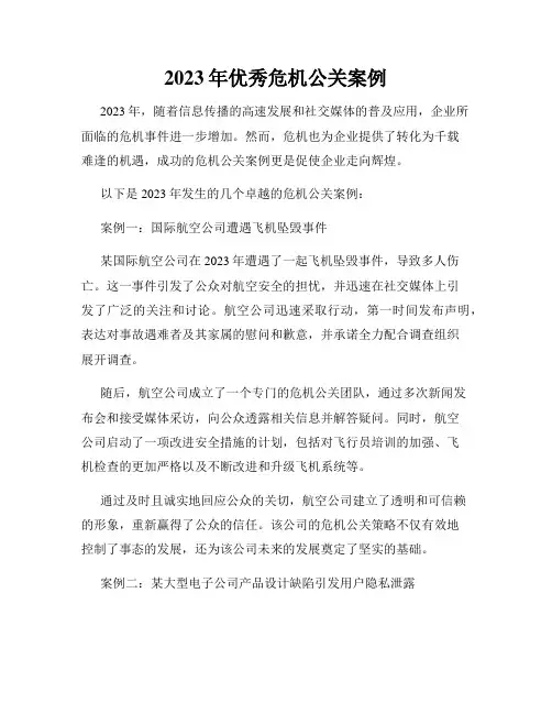 2023年优秀危机公关案例