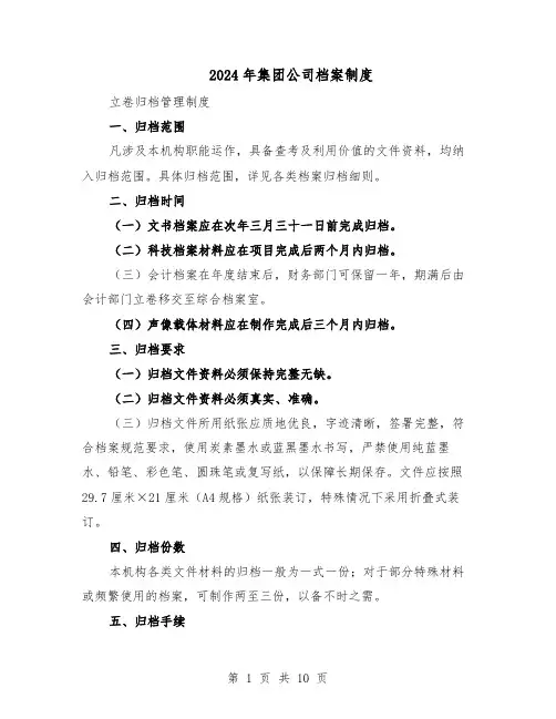 2024年集团公司档案制度（3篇）
