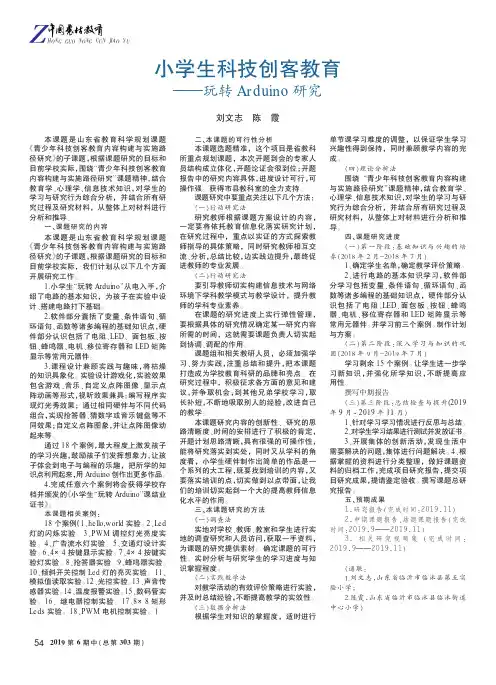 小学生科技创客教育——玩转Arduino研究