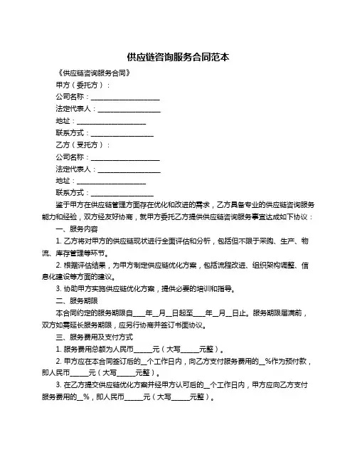供应链咨询服务合同范本