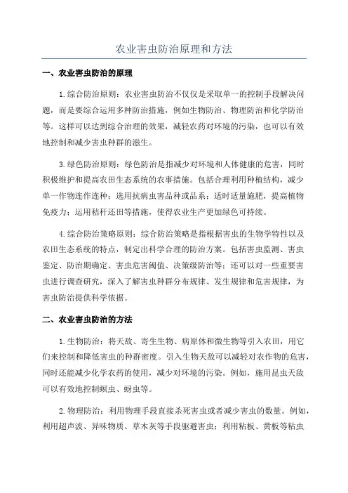 农业害虫防治原理和方法