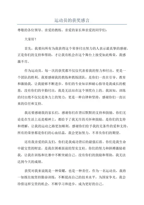 运动员的获奖感言