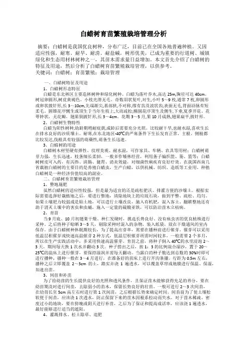 白蜡树育苗繁殖栽培管理分析