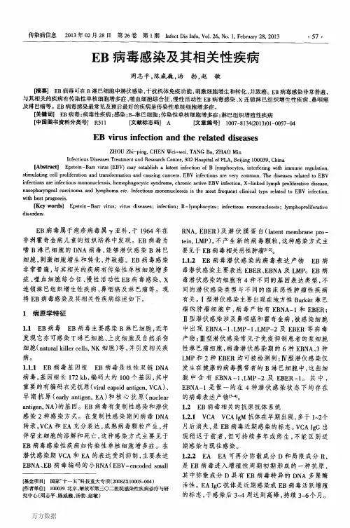 EB病毒感染及其相关性疾病