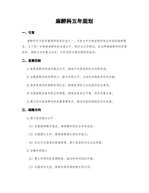 麻醉科五年规划