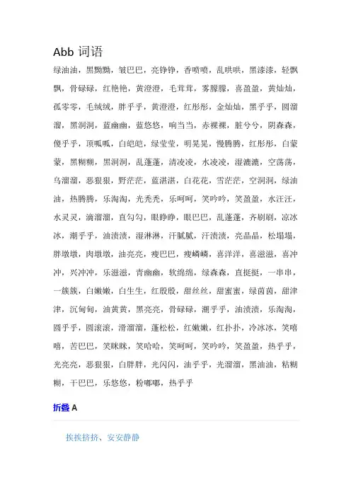 小学语文基础知识词语之叠字练习ABB'、AABB、ABAC