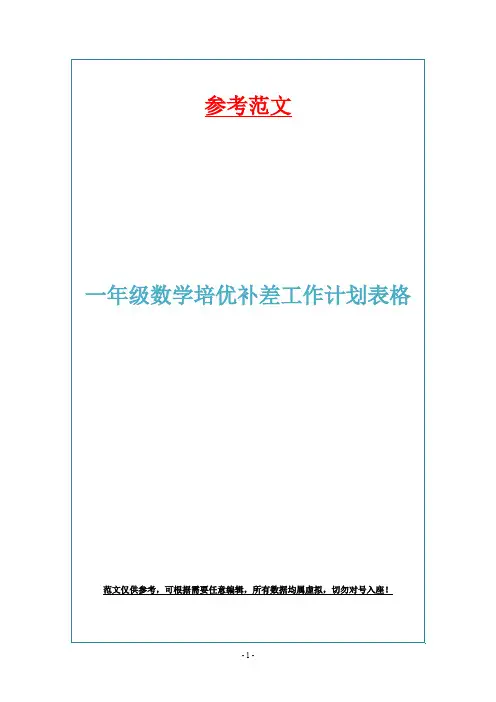 一年级数学培优补差工作计划表格