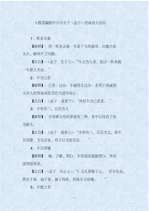 人教部编版中小学关于《孟子》的成语大总结
