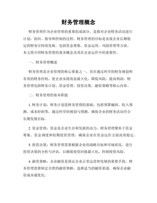 财务管理概念