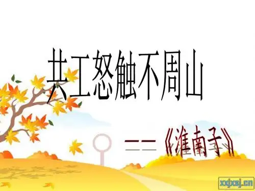 共工怒触不周山_课件.ppt1234