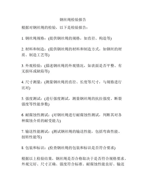 钢丝绳检验报告