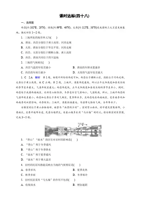 2020黄冈优质课堂高考地理一轮总复习练习：第18章 中国地理 课时达标48 含解析