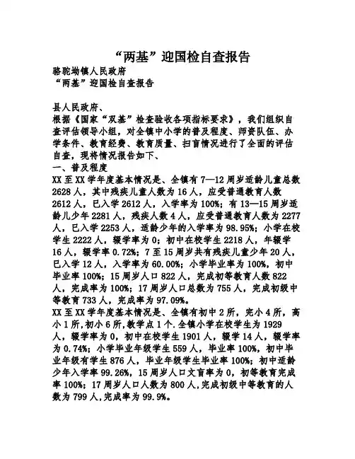 “两基”迎国检自查报告
