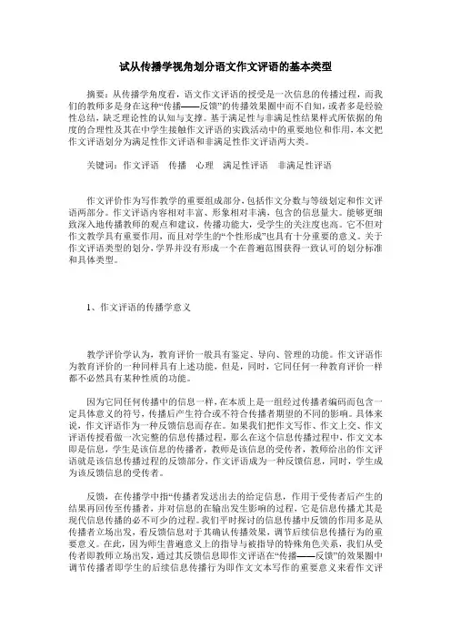试从传播学视角划分语文作文评语的基本类型