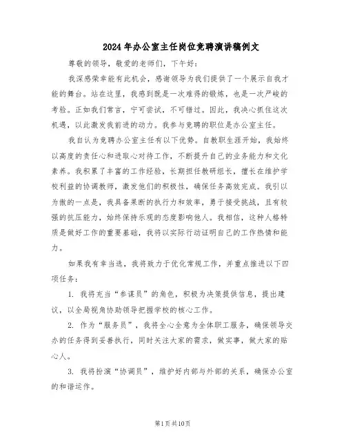 2024年办公室主任岗位竞聘演讲稿例文（五篇）