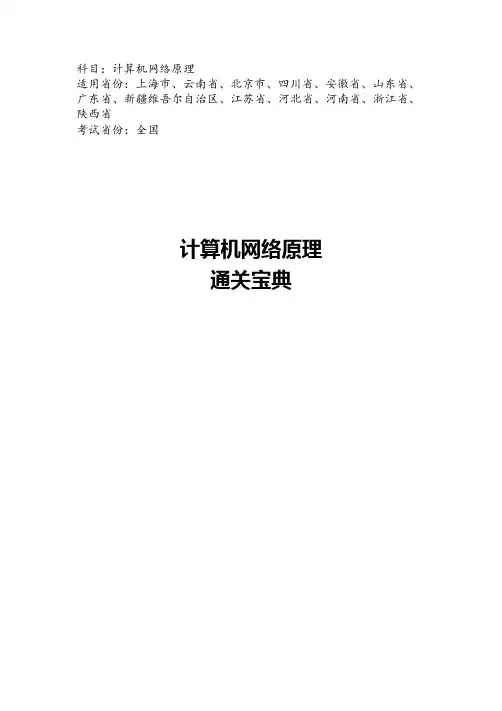 自考科目04741《计算机网络原理》快速通关宝典