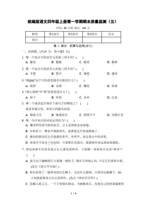 统编版语文四年级上册第一学期期末质量监测(五)(含答案)