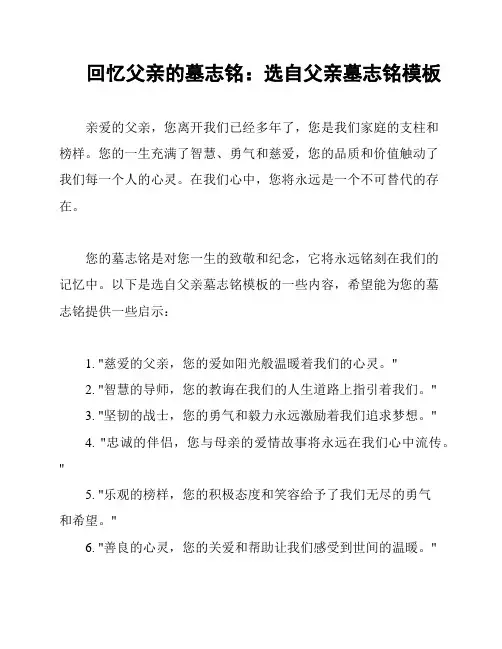 回忆父亲的墓志铭：选自父亲墓志铭模板