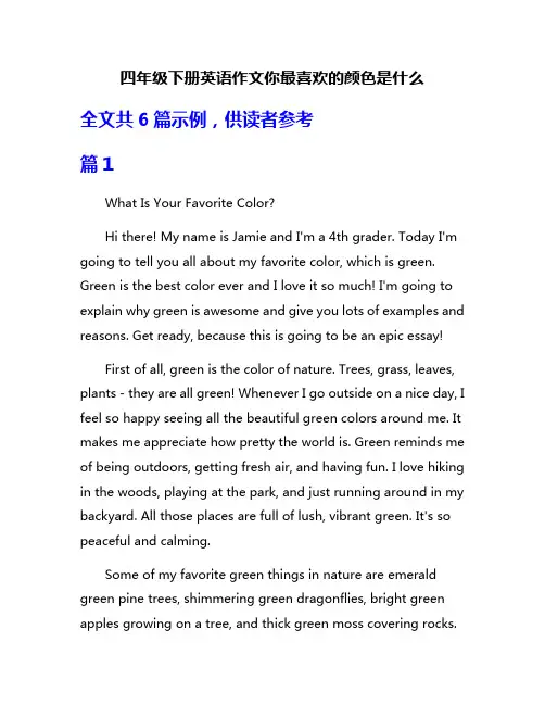 四年级下册英语作文你最喜欢的颜色是什么