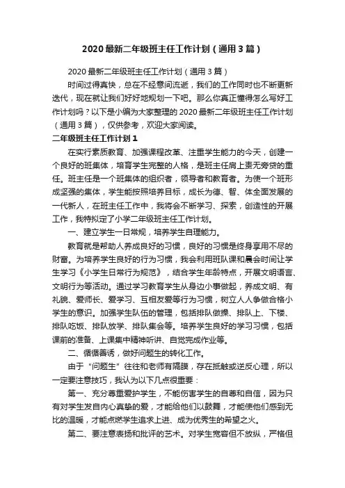 2020最新二年级班主任工作计划（通用3篇）