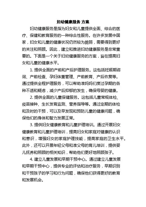 妇幼健康服务 方案
