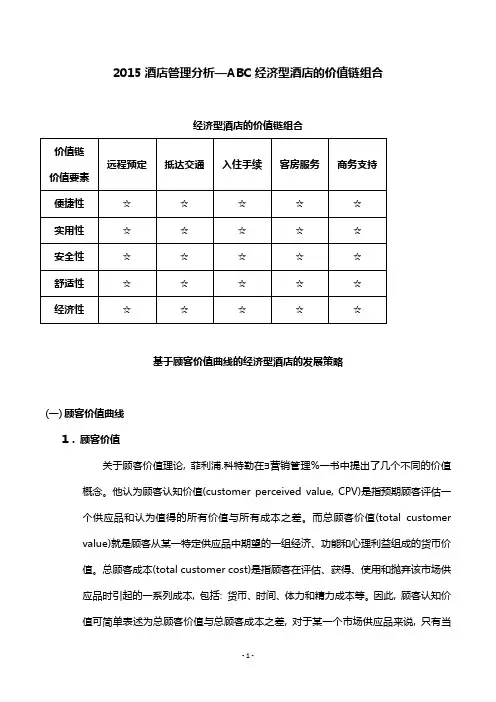 2015酒店管理分析—ABC经济型酒店的价值链组合