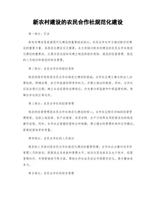 新农村建设的农民合作社规范化建设
