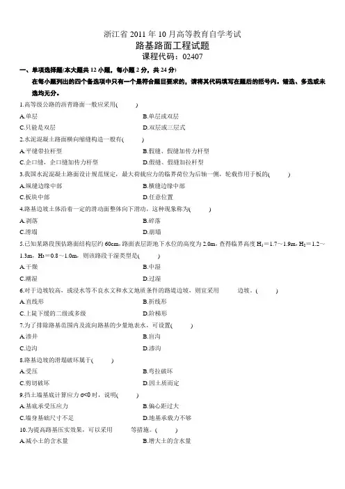 浙江省2011年10月高等教育自学考试路基路面工程试题