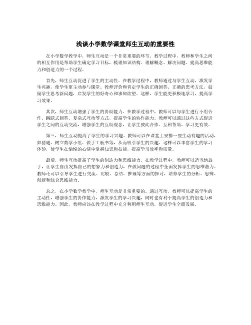 浅谈小学数学课堂师生互动的重要性