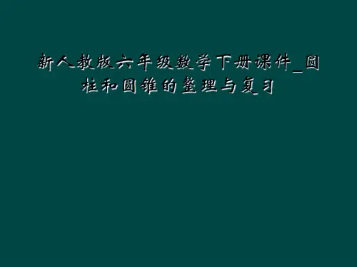 新人教版六年级数学下册课件圆柱和圆锥的整理与复习