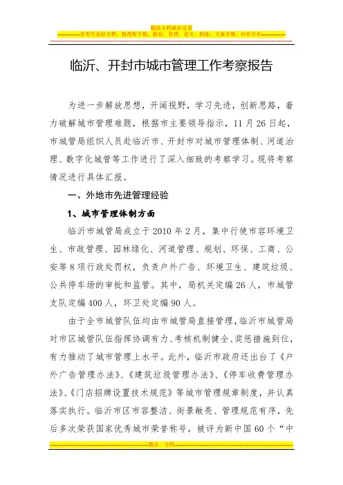临沂市城市管理工作考察报告