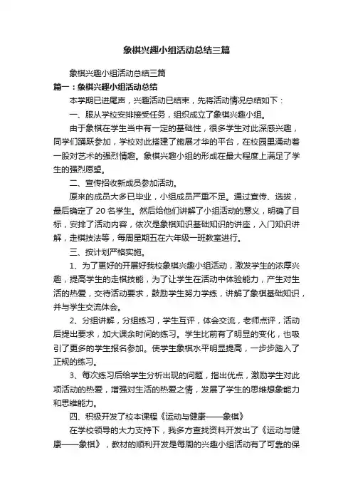象棋兴趣小组活动总结三篇