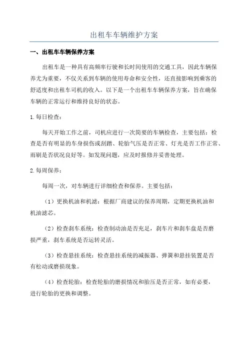 出租车车辆维护方案
