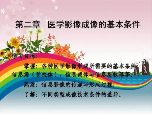 二、医学影像成像原理——医学影像成像的基本条件
