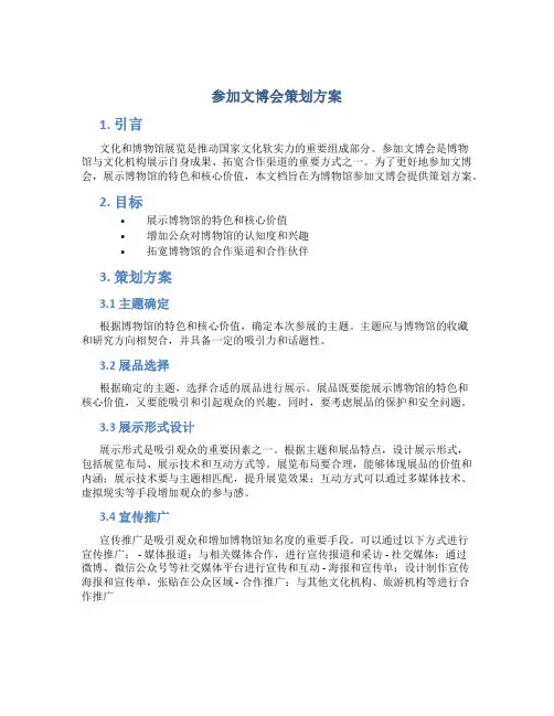 参加文博会策划方案