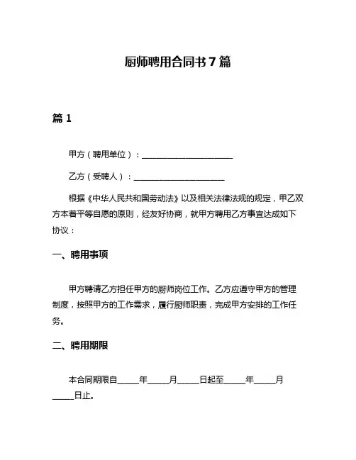 厨师聘用合同书7篇