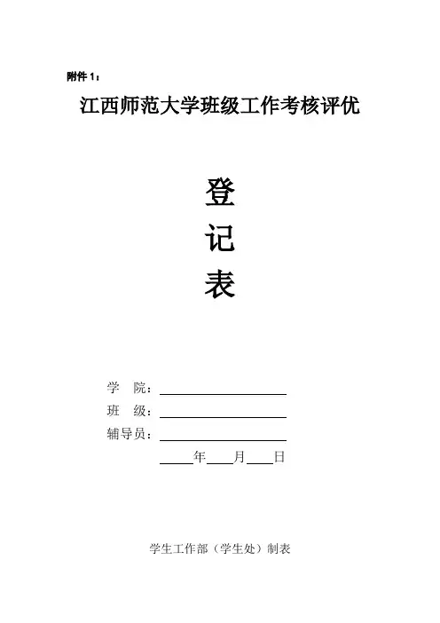 优秀班集体申报表1