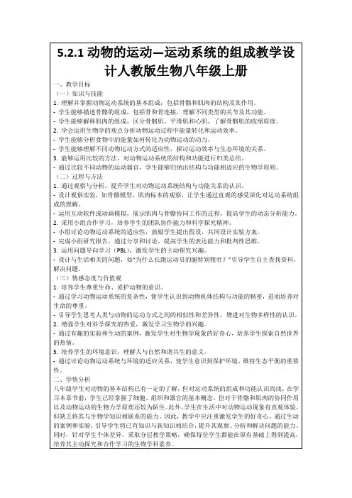 5.2.1动物的运动—运动系统的组成教学设计人教版生物八年级上册