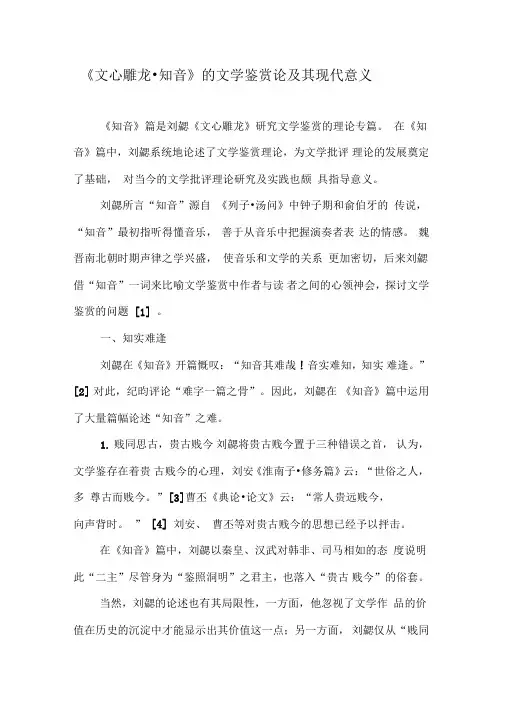《文心雕龙_知音》的文学鉴赏论及其现代意义