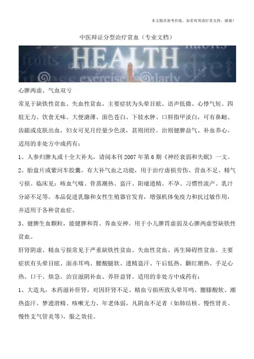 中医辩证分型治疗贫血(专业文档)