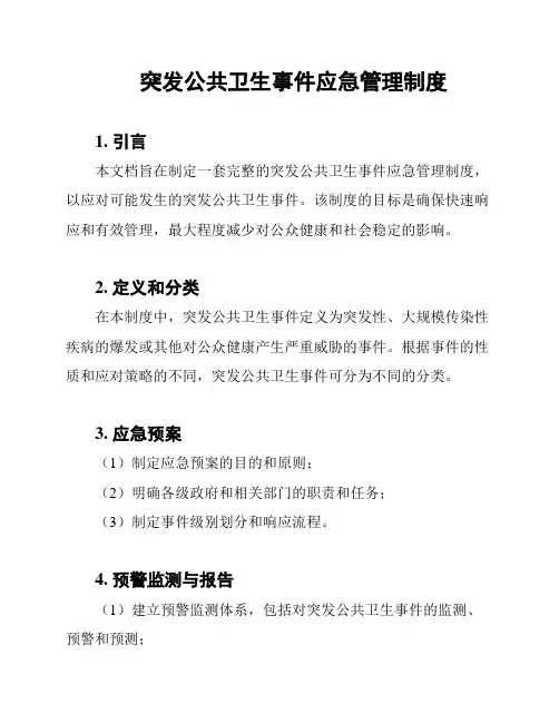 突发公共卫生事件应急管理制度