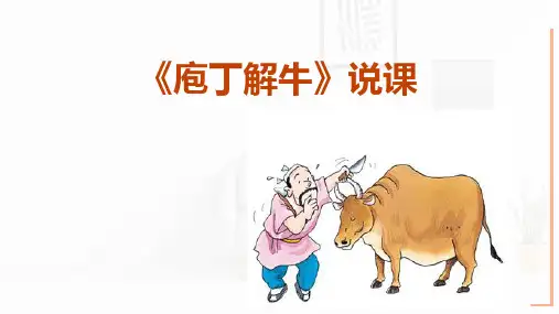 人教版高中语文选修《中国古代诗歌散文欣赏》第四单元《庖丁解牛》说课课件20张
