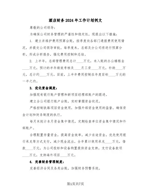 酒店财务2024年工作计划例文（四篇）