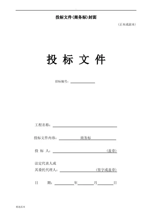 投标文件(商务标)封面