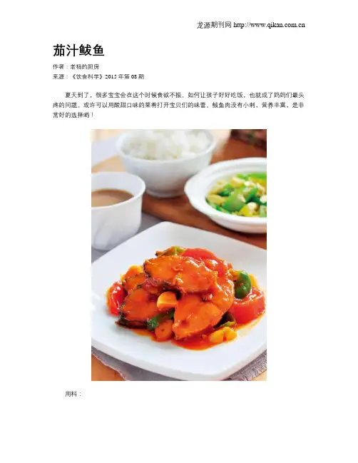 茄汁鲅鱼