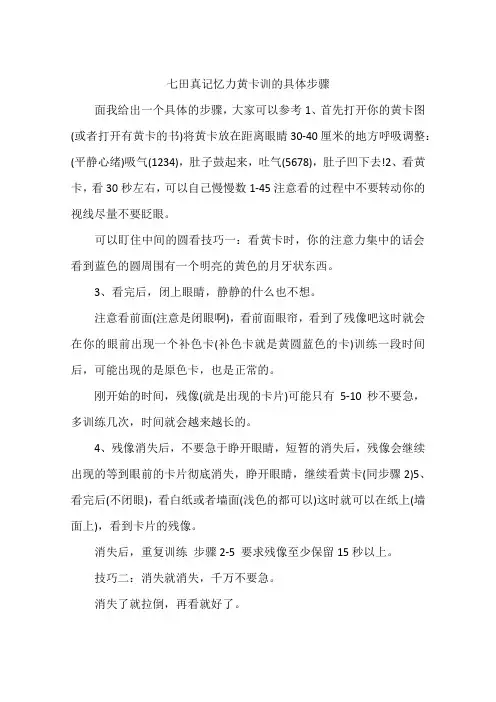 七田真记忆力黄卡训的具体步骤