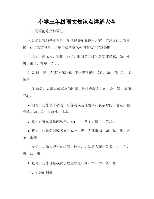 小学三年级语文知识点详解大全
