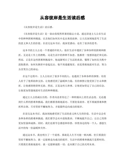 从容彼岸是生活读后感