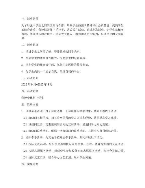 中学手拉手活动计划及实施方案